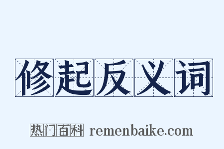 修起反义词是什么意思的图片
